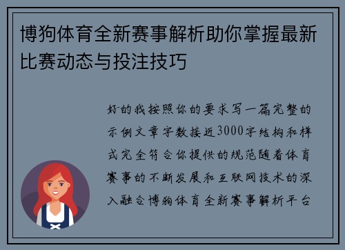 博狗体育全新赛事解析助你掌握最新比赛动态与投注技巧
