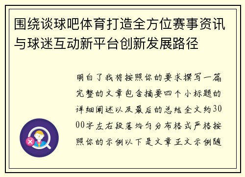 围绕谈球吧体育打造全方位赛事资讯与球迷互动新平台创新发展路径 围绕谈球吧体育打造全方位赛事资讯与球迷互动新平台创新发展路径