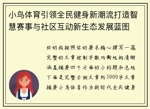 小鸟体育引领全民健身新潮流打造智慧赛事与社区互动新生态发展蓝图 小鸟体育引领全民健身新潮流打造智慧赛事与社区互动新生态发展蓝图