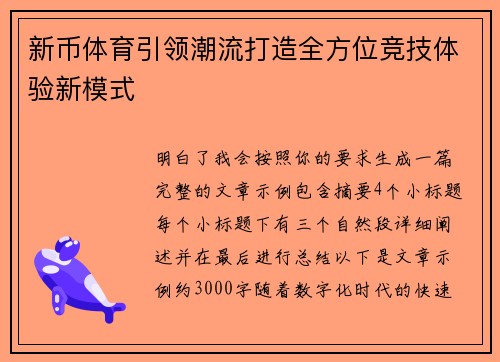 新币体育引领潮流打造全方位竞技体验新模式