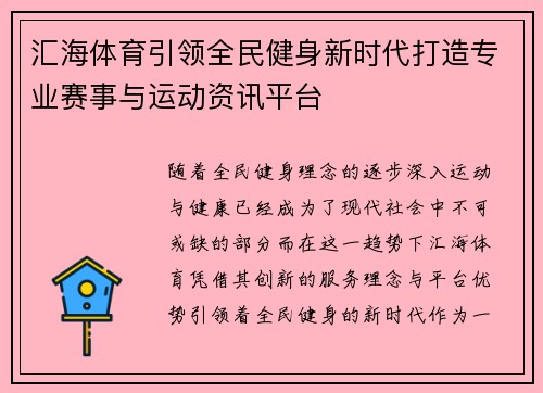 汇海体育引领全民健身新时代打造专业赛事与运动资讯平台