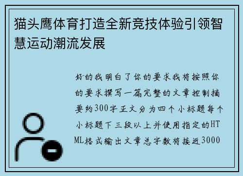 猫头鹰体育打造全新竞技体验引领智慧运动潮流发展 猫头鹰体育打造全新竞技体验引领智慧运动潮流发展