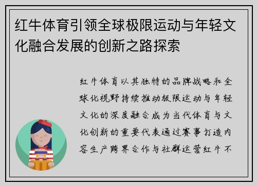 红牛体育引领全球极限运动与年轻文化融合发展的创新之路探索