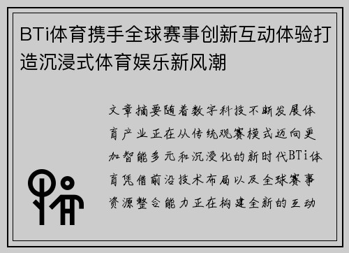 BTi体育携手全球赛事创新互动体验打造沉浸式体育娱乐新风潮 BTi体育携手全球赛事创新互动体验打造沉浸式体育娱乐新风潮