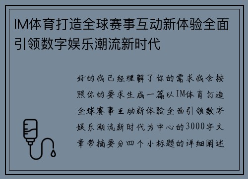 IM体育打造全球赛事互动新体验全面引领数字娱乐潮流新时代