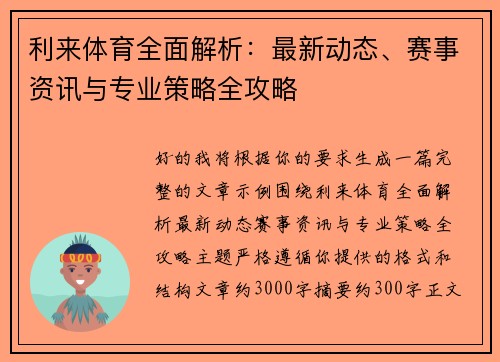 利来体育全面解析：最新动态、赛事资讯与专业策略全攻略