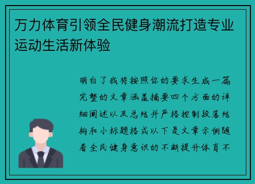 万力体育引领全民健身潮流打造专业运动生活新体验 万力体育引领全民健身潮流打造专业运动生活新体验