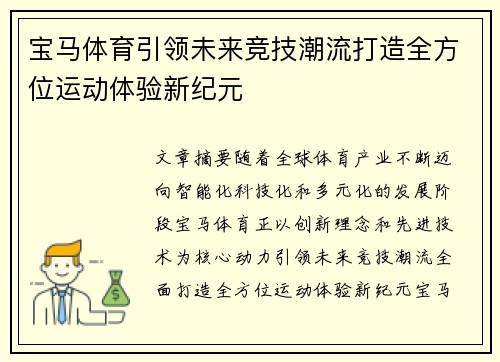 宝马体育引领未来竞技潮流打造全方位运动体验新纪元