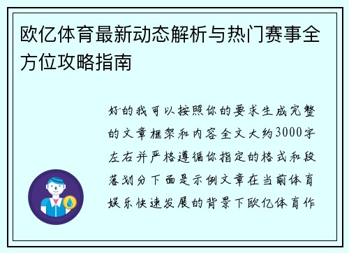 欧亿体育最新动态解析与热门赛事全方位攻略指南