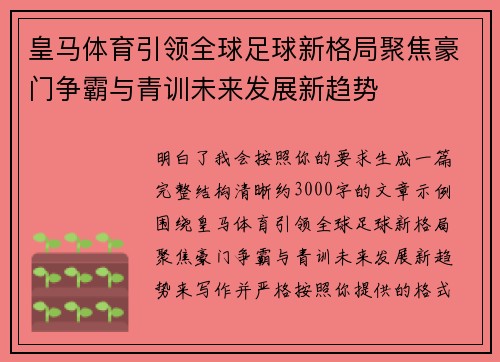 皇马体育引领全球足球新格局聚焦豪门争霸与青训未来发展新趋势 皇马体育引领全球足球新格局聚焦豪门争霸与青训未来发展新趋势
