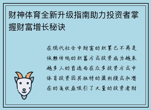 财神体育全新升级指南助力投资者掌握财富增长秘诀 财神体育全新升级指南助力投资者掌握财富增长秘诀