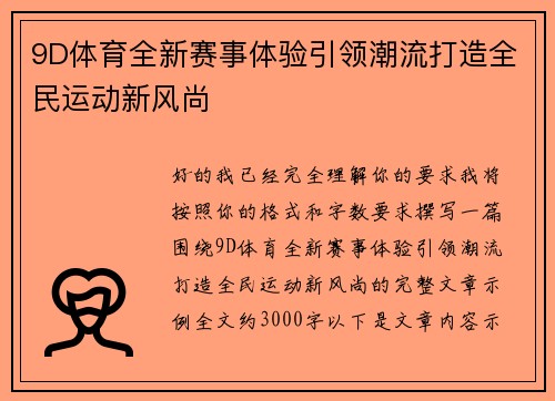 9D体育全新赛事体验引领潮流打造全民运动新风尚