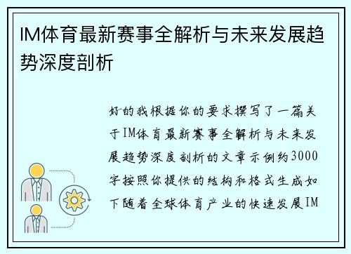 IM体育最新赛事全解析与未来发展趋势深度剖析