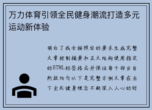 万力体育引领全民健身潮流打造多元运动新体验