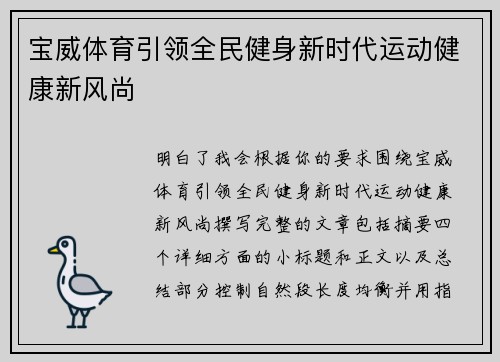 宝威体育引领全民健身新时代运动健康新风尚 宝威体育引领全民健身新时代运动健康新风尚