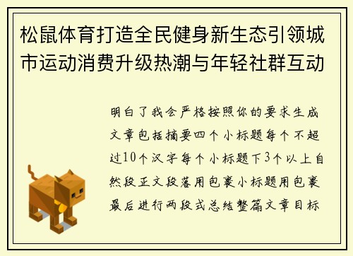 松鼠体育打造全民健身新生态引领城市运动消费升级热潮与年轻社群互动创新 松鼠体育打造全民健身新生态引领城市运动消费升级热潮与年轻社群互动创新