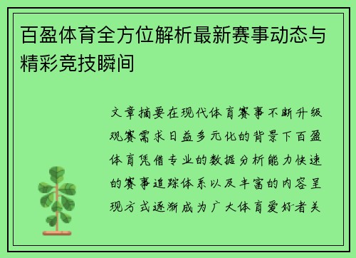 百盈体育全方位解析最新赛事动态与精彩竞技瞬间