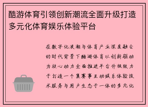 酷游体育引领创新潮流全面升级打造多元化体育娱乐体验平台