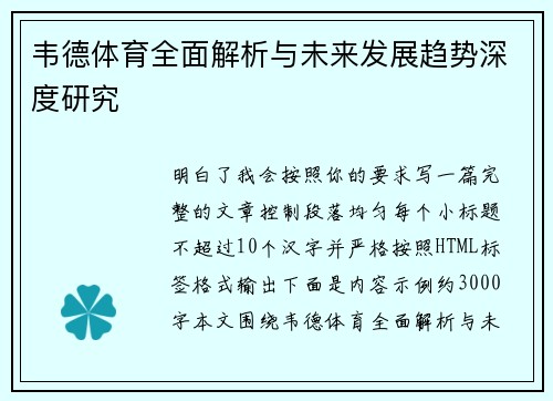 韦德体育全面解析与未来发展趋势深度研究