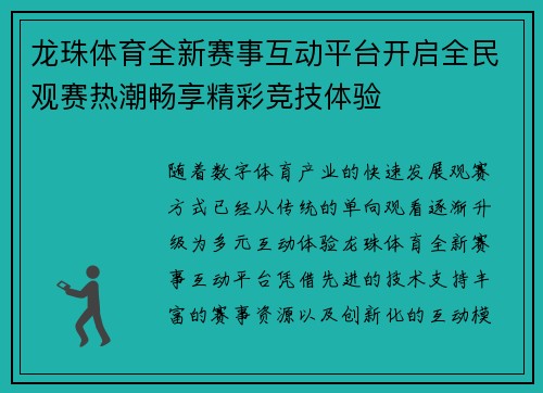 龙珠体育全新赛事互动平台开启全民观赛热潮畅享精彩竞技体验 龙珠体育全新赛事互动平台开启全民观赛热潮畅享精彩竞技体验