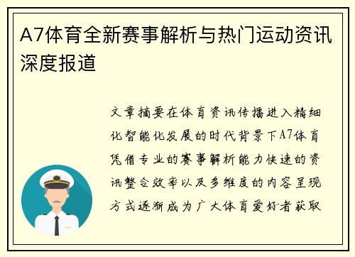 A7体育全新赛事解析与热门运动资讯深度报道