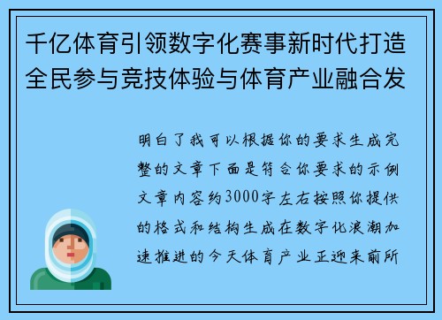 千亿体育引领数字化赛事新时代打造全民参与竞技体验与体育产业融合发展新格局