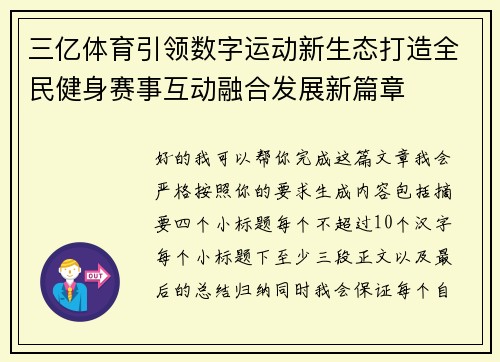 三亿体育引领数字运动新生态打造全民健身赛事互动融合发展新篇章 三亿体育引领数字运动新生态打造全民健身赛事互动融合发展新篇章