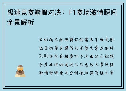 极速竞赛巅峰对决：F1赛场激情瞬间全景解析