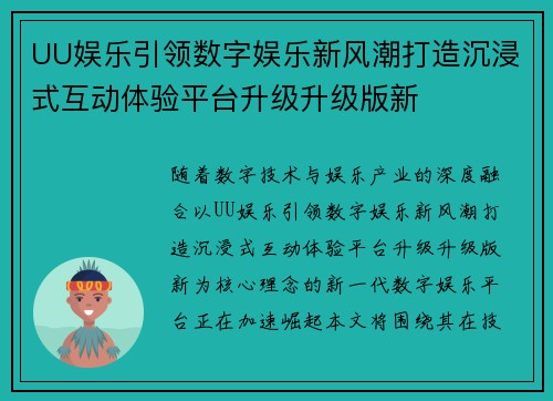 UU娱乐引领数字娱乐新风潮打造沉浸式互动体验平台升级升级版新