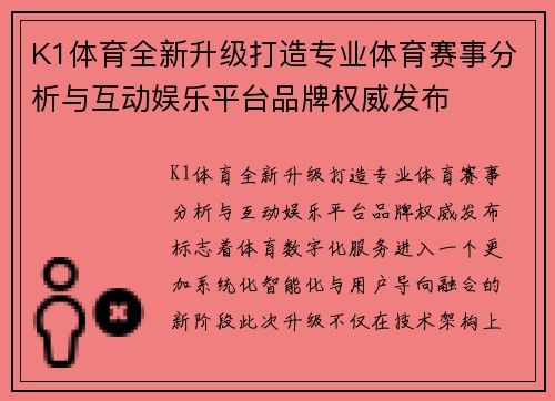 K1体育全新升级打造专业体育赛事分析与互动娱乐平台品牌权威发布