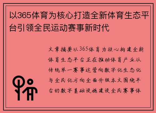 以365体育为核心打造全新体育生态平台引领全民运动赛事新时代