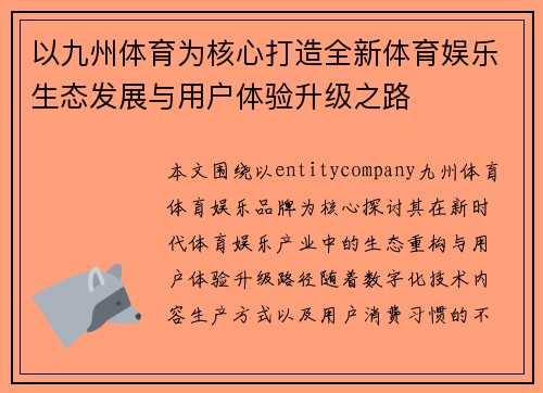 以九州体育为核心打造全新体育娱乐生态发展与用户体验升级之路