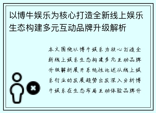 以博牛娱乐为核心打造全新线上娱乐生态构建多元互动品牌升级解析