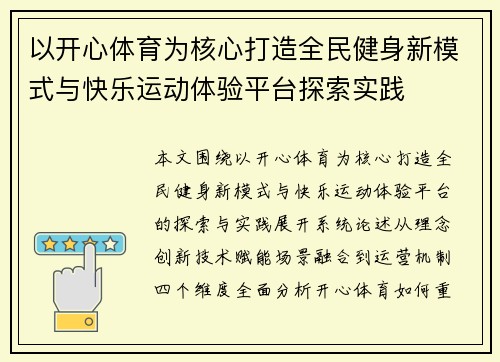 以开心体育为核心打造全民健身新模式与快乐运动体验平台探索实践