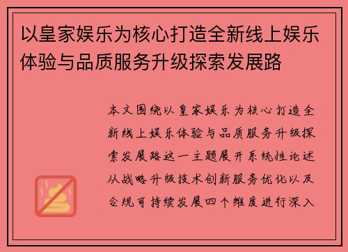 以皇家娱乐为核心打造全新线上娱乐体验与品质服务升级探索发展路