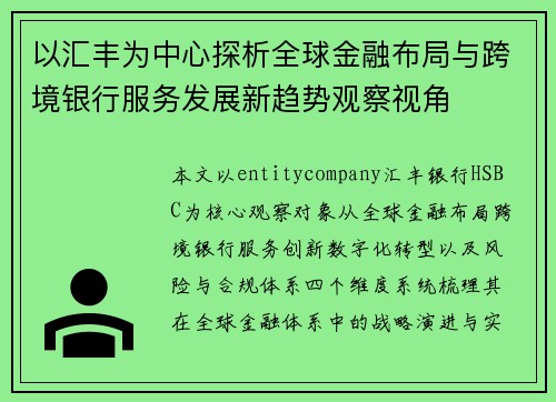 以汇丰为中心探析全球金融布局与跨境银行服务发展新趋势观察视角