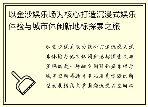 以金沙娱乐场为核心打造沉浸式娱乐体验与城市休闲新地标探索之旅