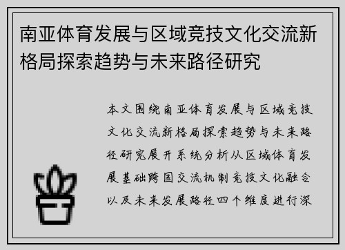南亚体育发展与区域竞技文化交流新格局探索趋势与未来路径研究