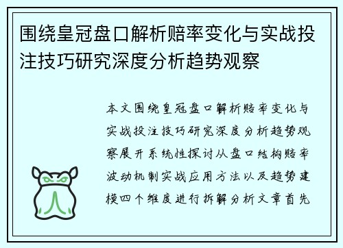 围绕皇冠盘口解析赔率变化与实战投注技巧研究深度分析趋势观察