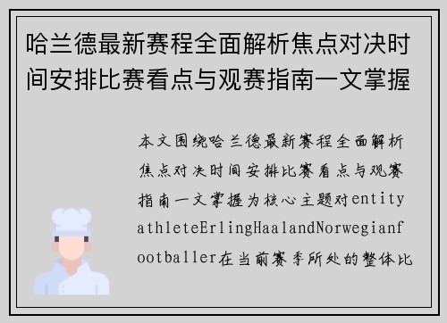 哈兰德最新赛程全面解析焦点对决时间安排比赛看点与观赛指南一文掌握 哈兰德最新赛程全面解析焦点对决时间安排比赛看点与观赛指南一文掌握