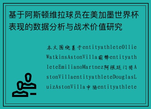 基于阿斯顿维拉球员在美加墨世界杯表现的数据分析与战术价值研究 基于阿斯顿维拉球员在美加墨世界杯表现的数据分析与战术价值研究