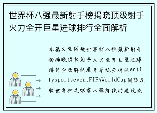 世界杯八强最新射手榜揭晓顶级射手火力全开巨星进球排行全面解析 世界杯八强最新射手榜揭晓顶级射手火力全开巨星进球排行全面解析