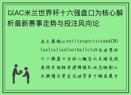 以AC米兰世界杯十六强盘口为核心解析最新赛事走势与投注风向论 以AC米兰世界杯十六强盘口为核心解析最新赛事走势与投注风向论