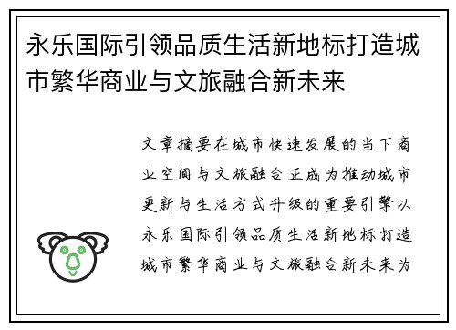 永乐国际引领品质生活新地标打造城市繁华商业与文旅融合新未来 永乐国际引领品质生活新地标打造城市繁华商业与文旅融合新未来