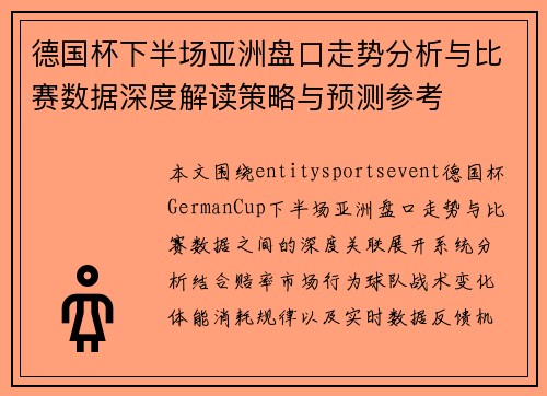 德国杯下半场亚洲盘口走势分析与比赛数据深度解读策略与预测参考