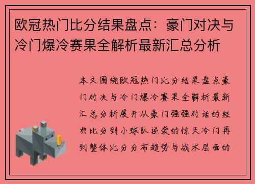 欧冠热门比分结果盘点：豪门对决与冷门爆冷赛果全解析最新汇总分析