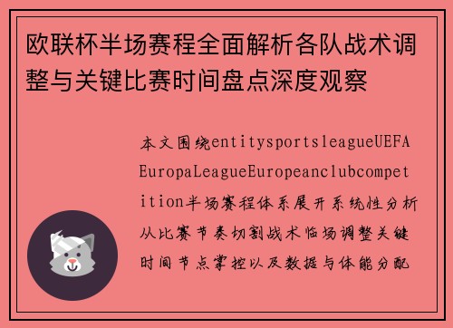 欧联杯半场赛程全面解析各队战术调整与关键比赛时间盘点深度观察 欧联杯半场赛程全面解析各队战术调整与关键比赛时间盘点深度观察