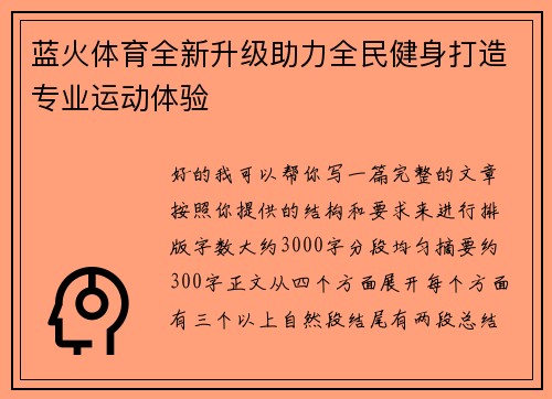 蓝火体育全新升级助力全民健身打造专业运动体验 蓝火体育全新升级助力全民健身打造专业运动体验