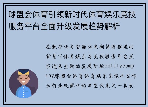 球盟会体育引领新时代体育娱乐竞技服务平台全面升级发展趋势解析