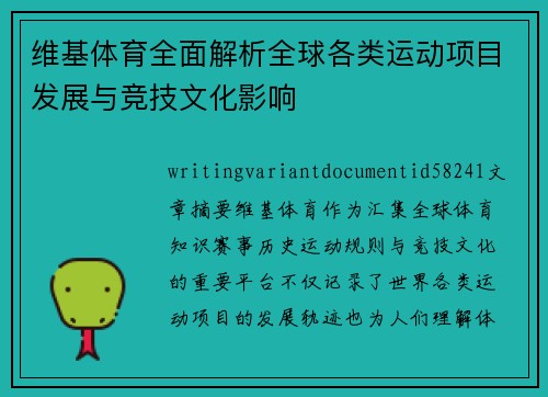 维基体育全面解析全球各类运动项目发展与竞技文化影响